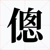 傯