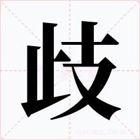 歧