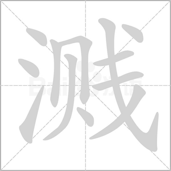 濺