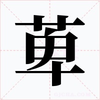 萆