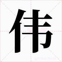 偉