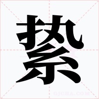 縶