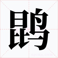 鹍