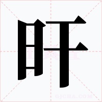 旰