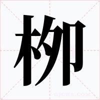 栁
