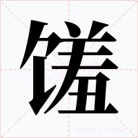 饈