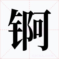 錒