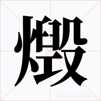 燬
