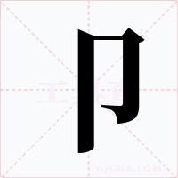 卩