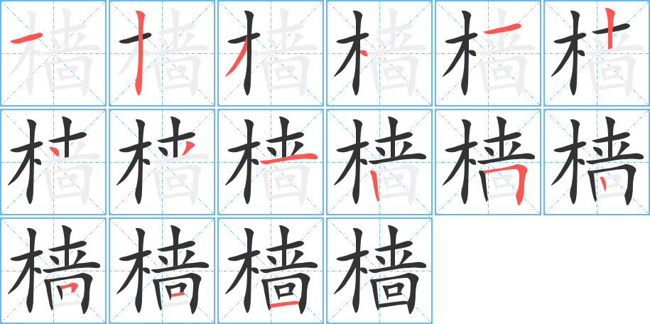 檣