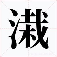 溨