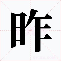 昨