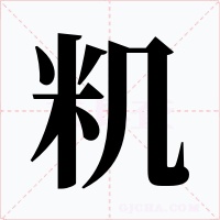 籶