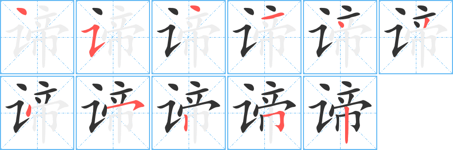 諦