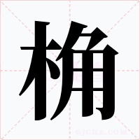 桷