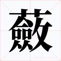 蘞