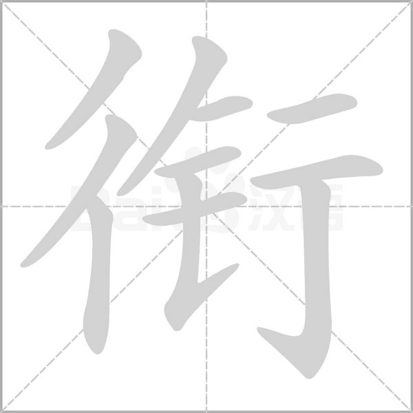 銜