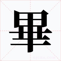 畢