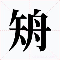 矪