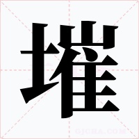 墔