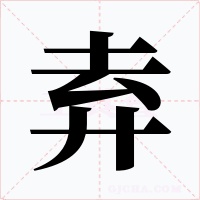 弆