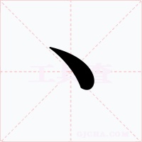 丶