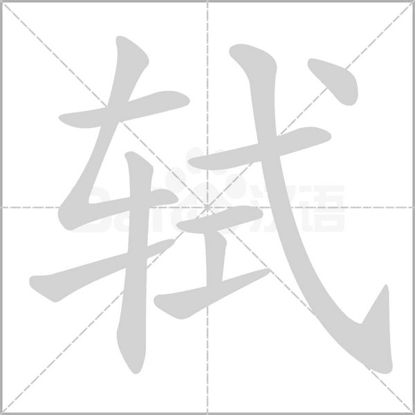軾