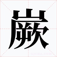 嶡