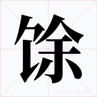馀