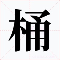 桶