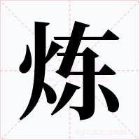 煉