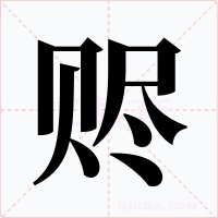 贐