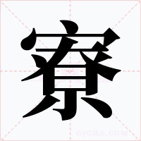寮