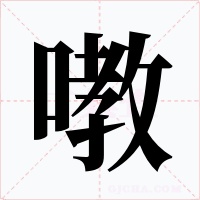 嘋