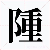 隀
