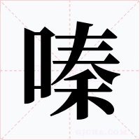 嗪