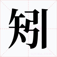 矧