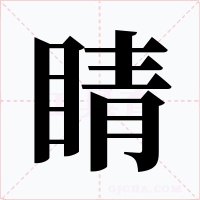 睛