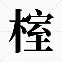 榁