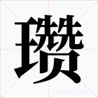 瓚