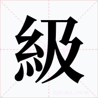 級(jí)