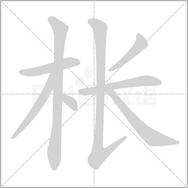 棖