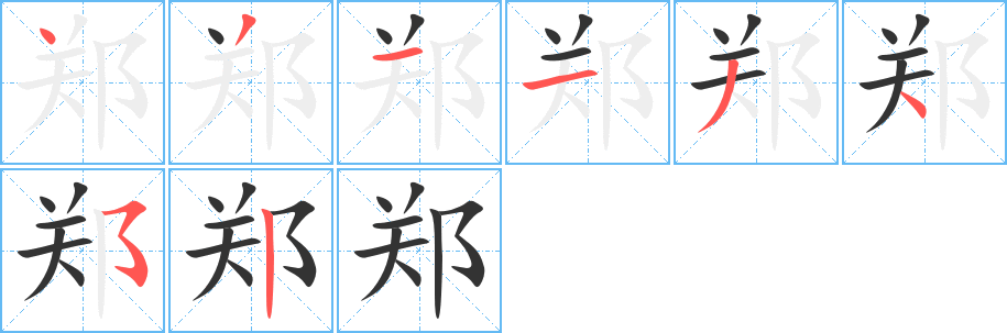 鄭