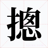 摠