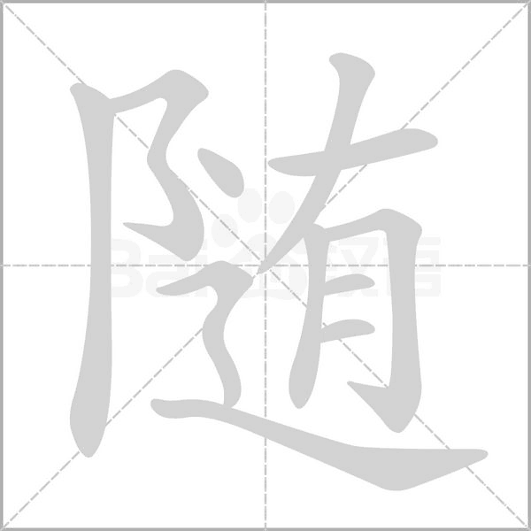 隨
