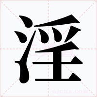 淫
