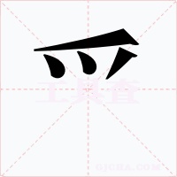 爫