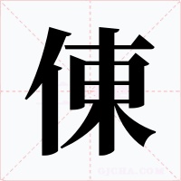 倲