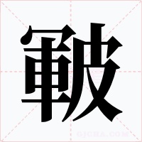 皸