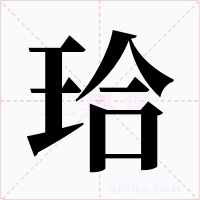 珨